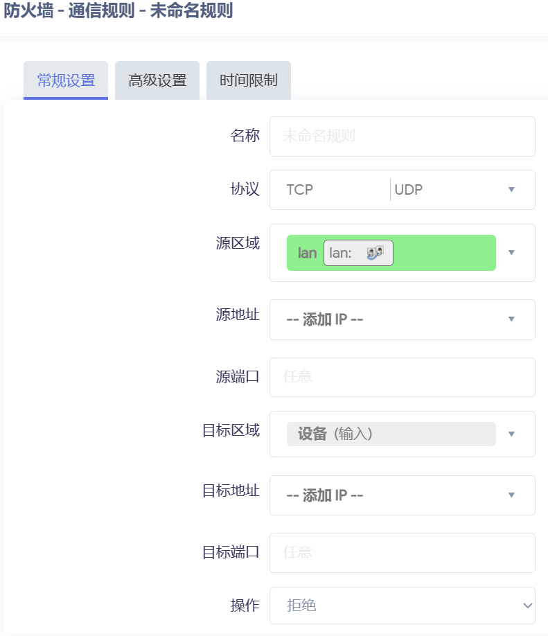 通信规则 - 通用设置